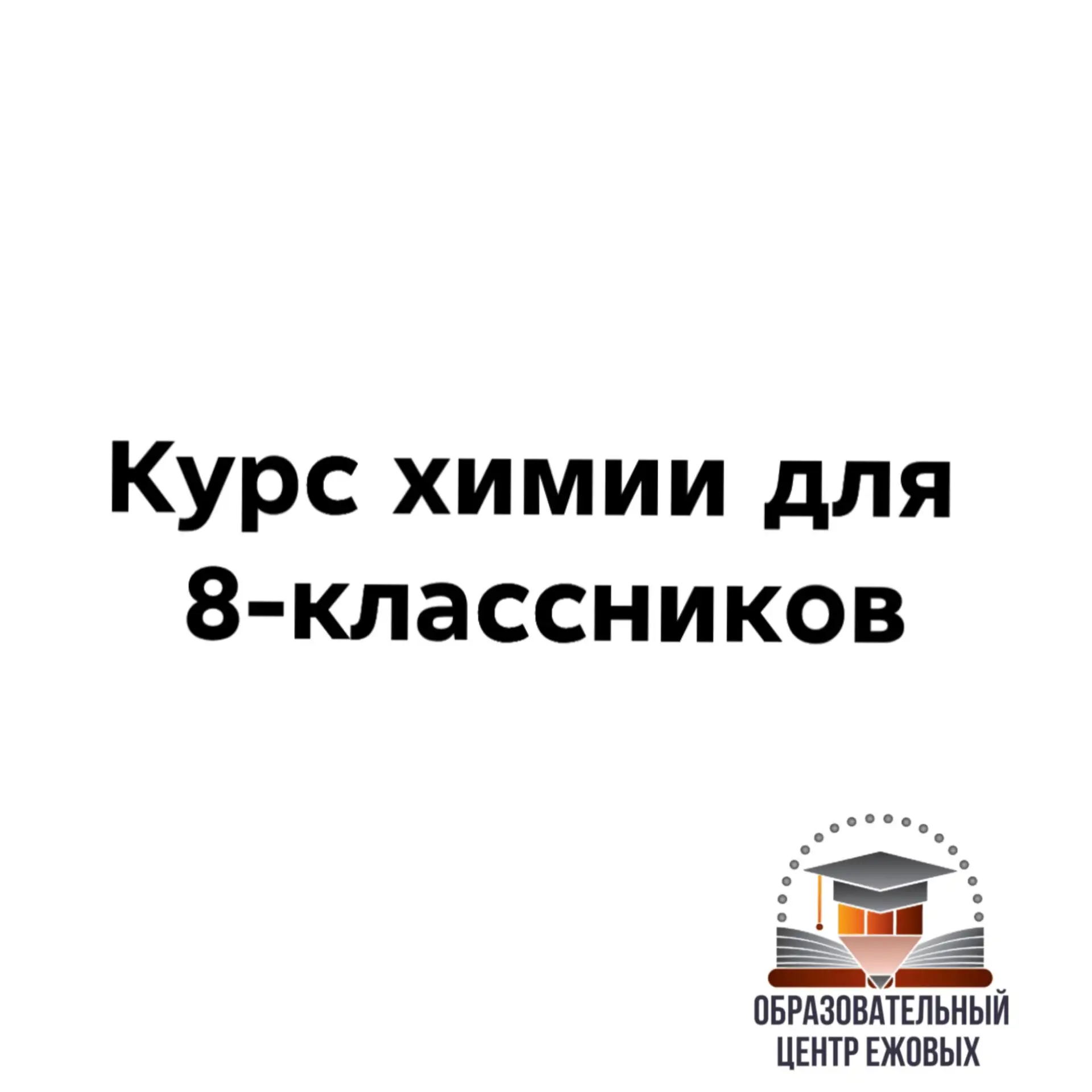 Хотите с легкостью понимать химию❓

Тогда вам к нам❗

Подробная информация и запись на занятия:
‎
‎☎