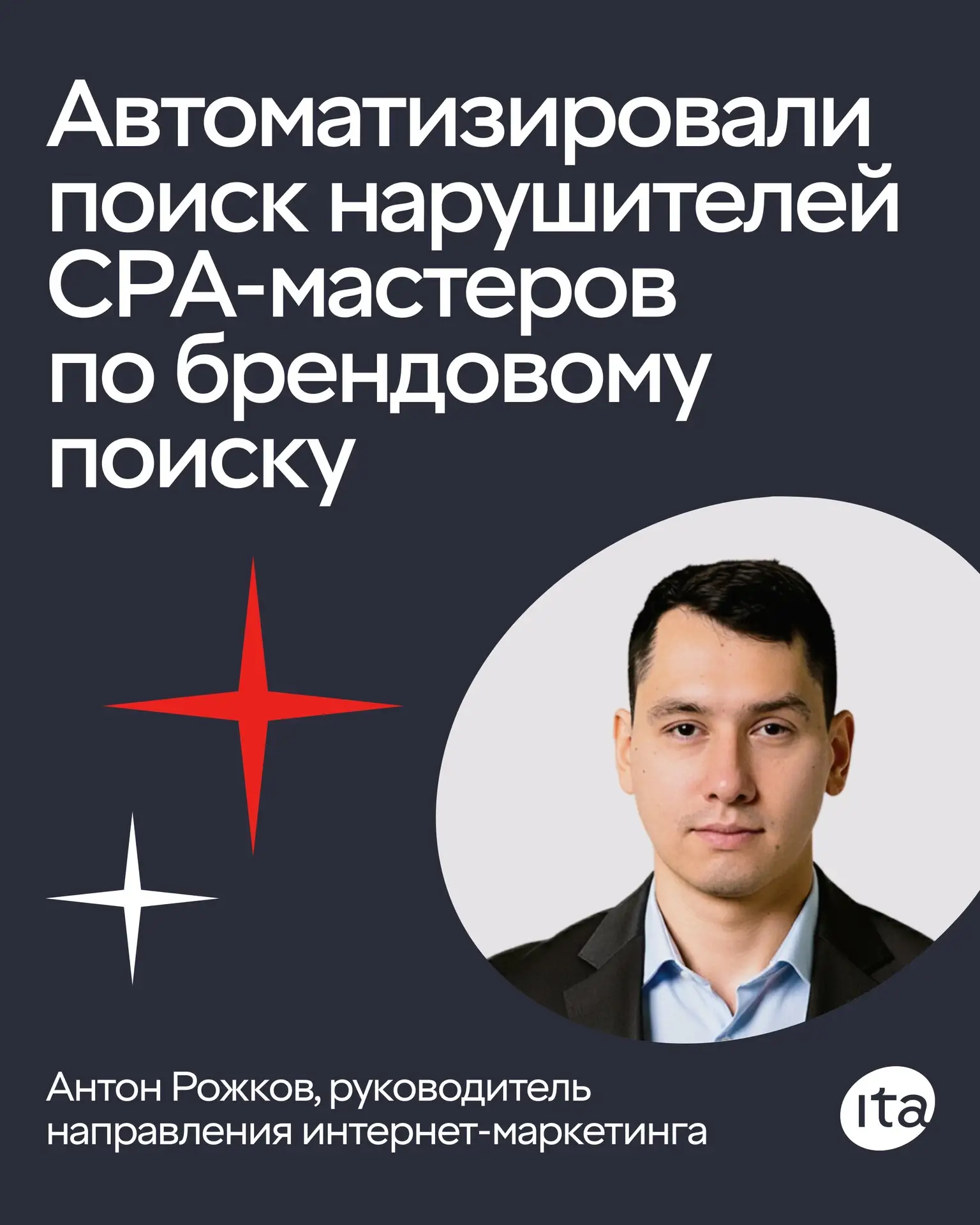Привет, это Антон Рожков, руководитель направления интернет-маркетинга в IT-Agency. Рассказываю, как