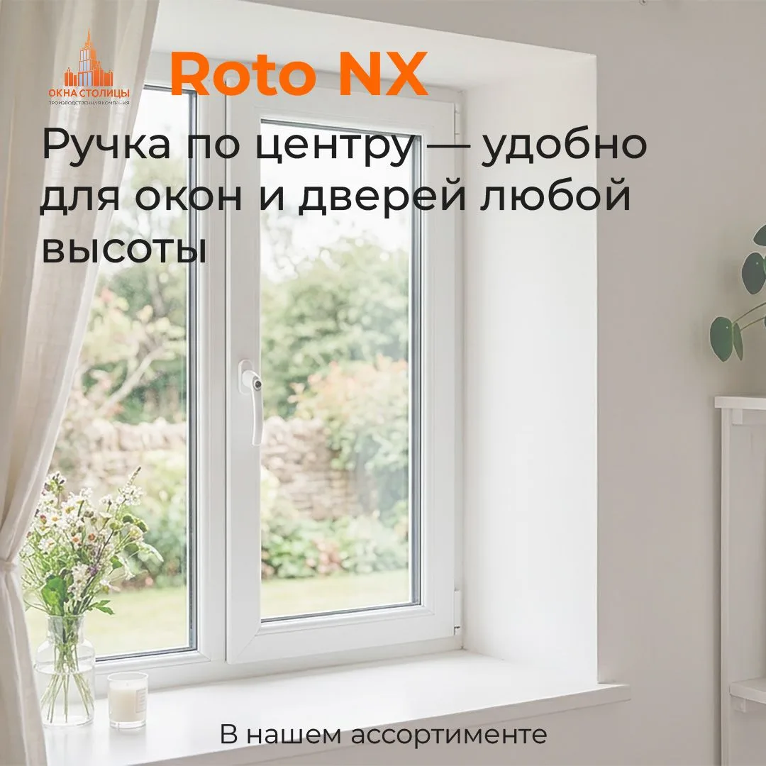 Roto NX с ручкой по центру — теперь в нашем ассортименте.

Ручка всегда на удобной высоте. Для окон 