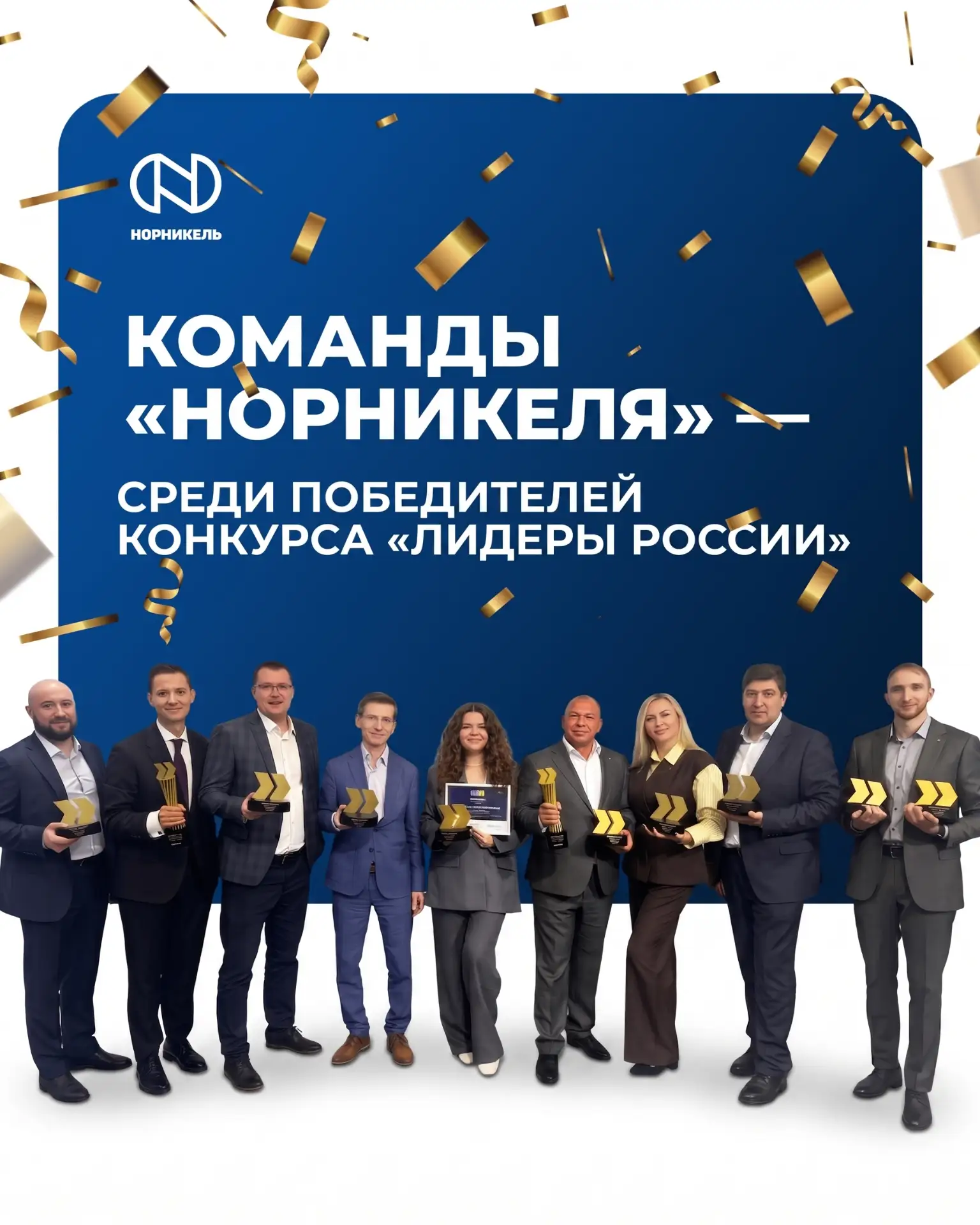 🏆 Сразу две команды «Норникеля» одержали победу в конкурсе «Лидеры России»

Новый сезон конкурса пр
