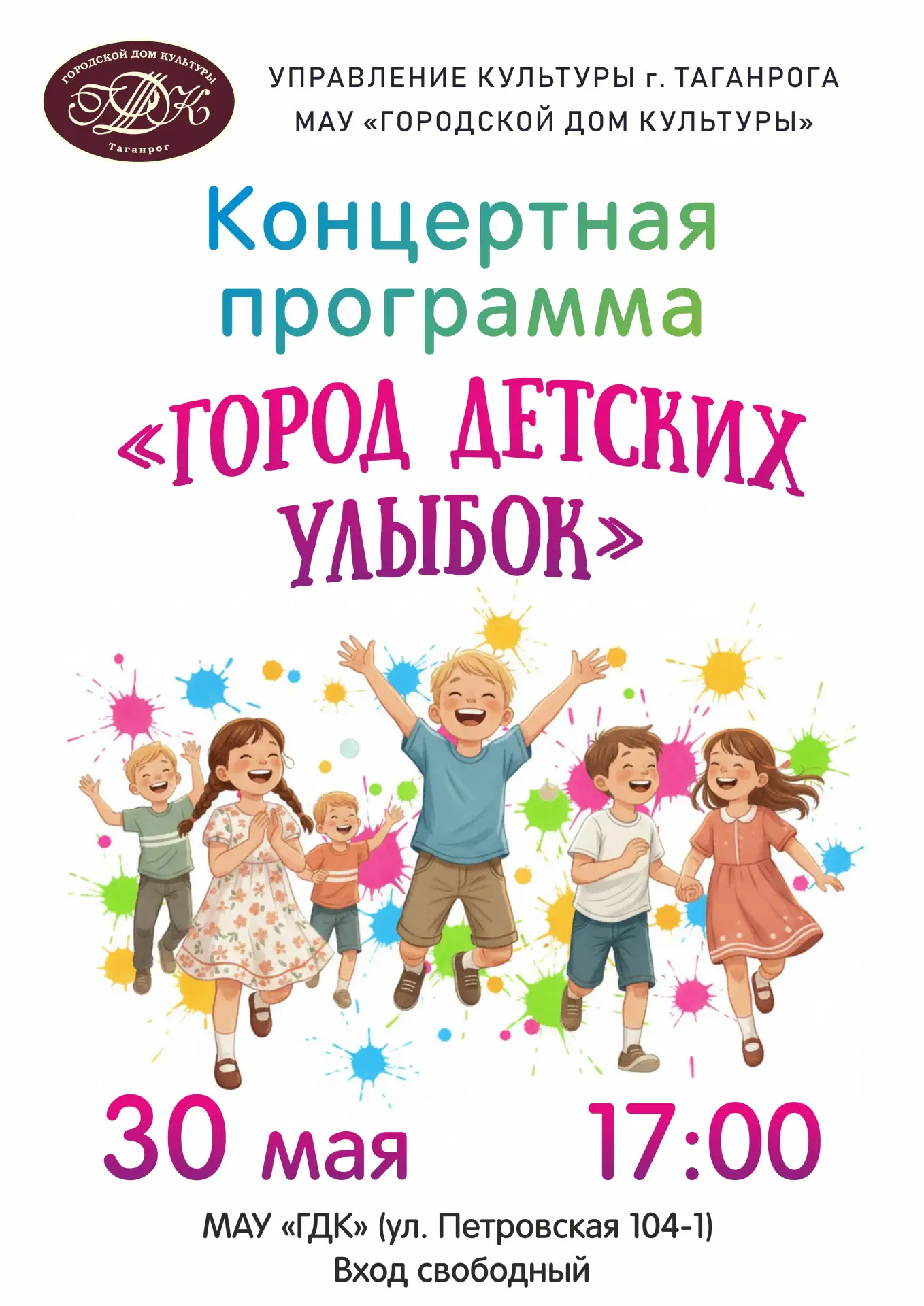 🎼ГОРОД ДЕТСКИХ УЛЫБОК

👏Дорогие друзья!

🎉МАУ "ГДК" приглашает Вас на концертную программу
"Город