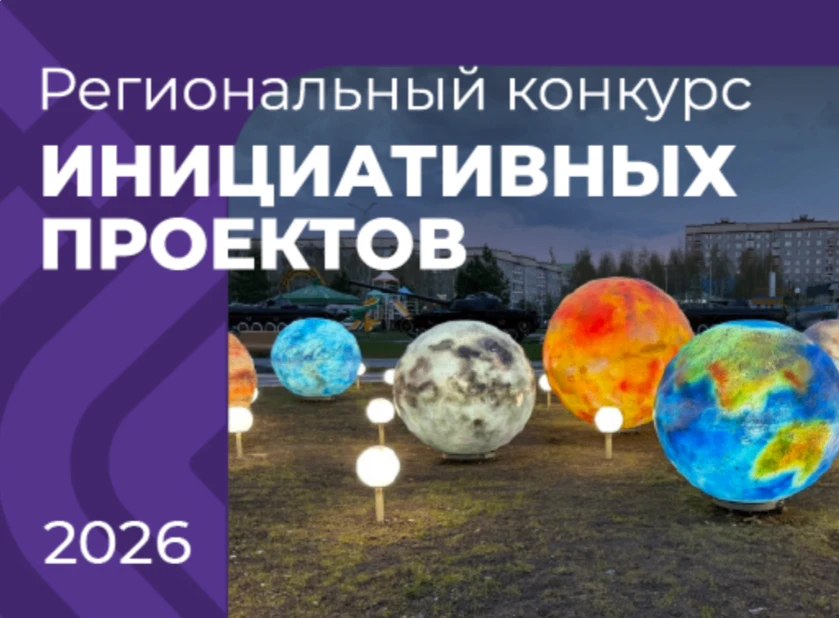 В Югре проходит онлайн-голосование  по конкурсу инициативных проектов 2026 года!
В голосовании прини