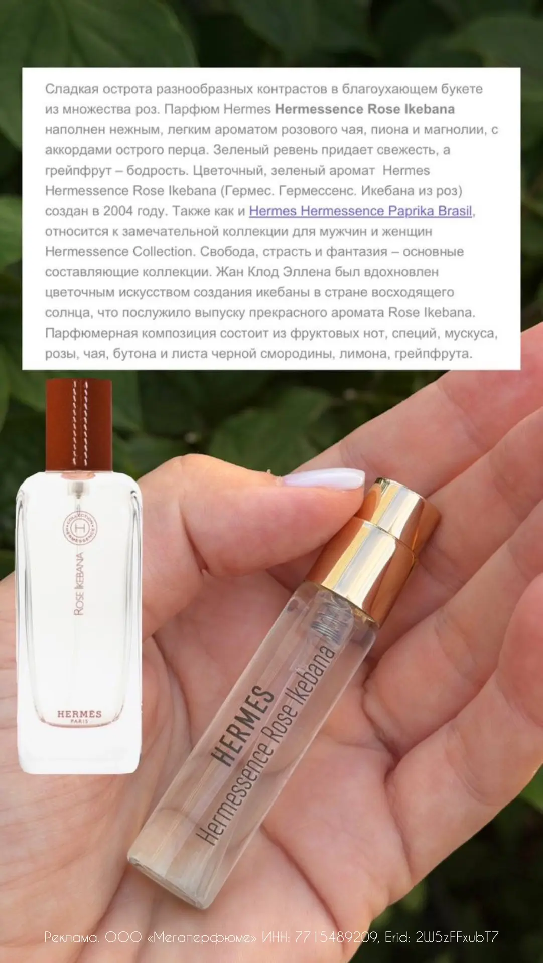 УРВАЛА!!!
Свой любимый аромат ЭРМЕС Hermes Hermessence Rose Ikebana 🥰
Еще и с офигенной скидкой.
Хо