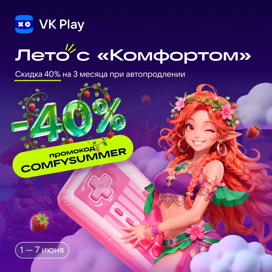 Проведите лето с комфортом! Активируйте промокод COMFYSUMMER до 7 июня и получите скидку 40% на офор
