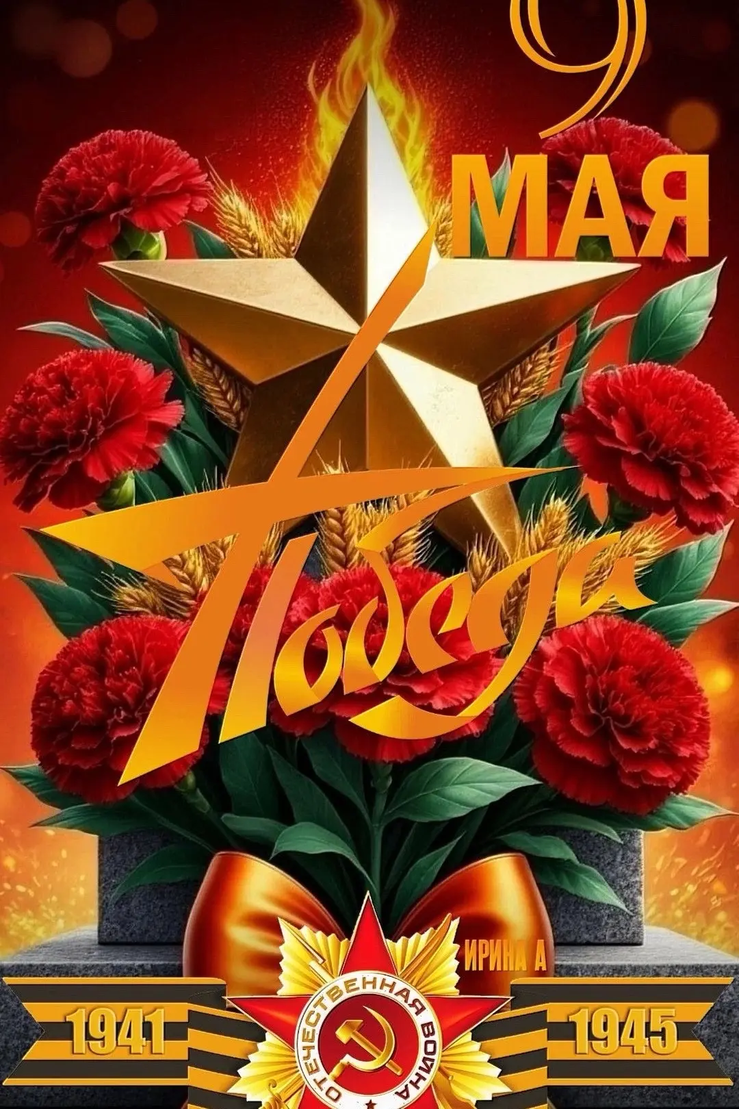 С Днем Великой Победы! 
💫 Поздравляем Вас с наступающим праздником – Днём Великой Победы!

9 МАЯ – 