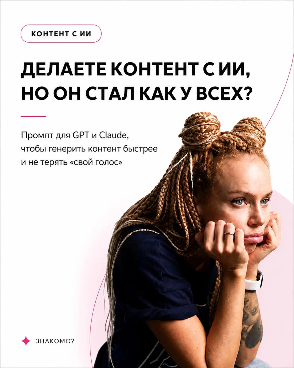 Сегодня весь день допиливала свой 
промпт для GPT и Claude

А зачем?

Потому что поймала главную про