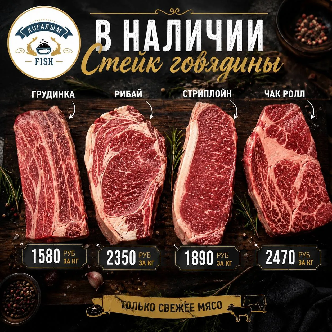 ⭐️ В НАЛИЧИИ: 13.06

СТЕЙК ГОВЯДИНЫ 🥩

🔎 Грудинка - 1580 руб/кг

Сочное мясо с насыщенным вкусом, 