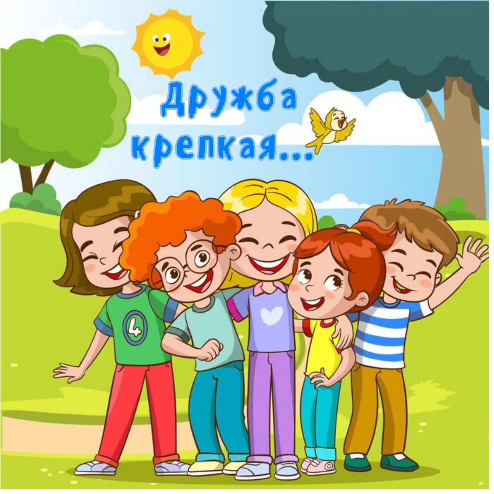 Много у меня друзей:
Лена, Танечка, Сергей.
С Леной песенки поём,
С Таней мы гулять пойдём,
А Серёжк
