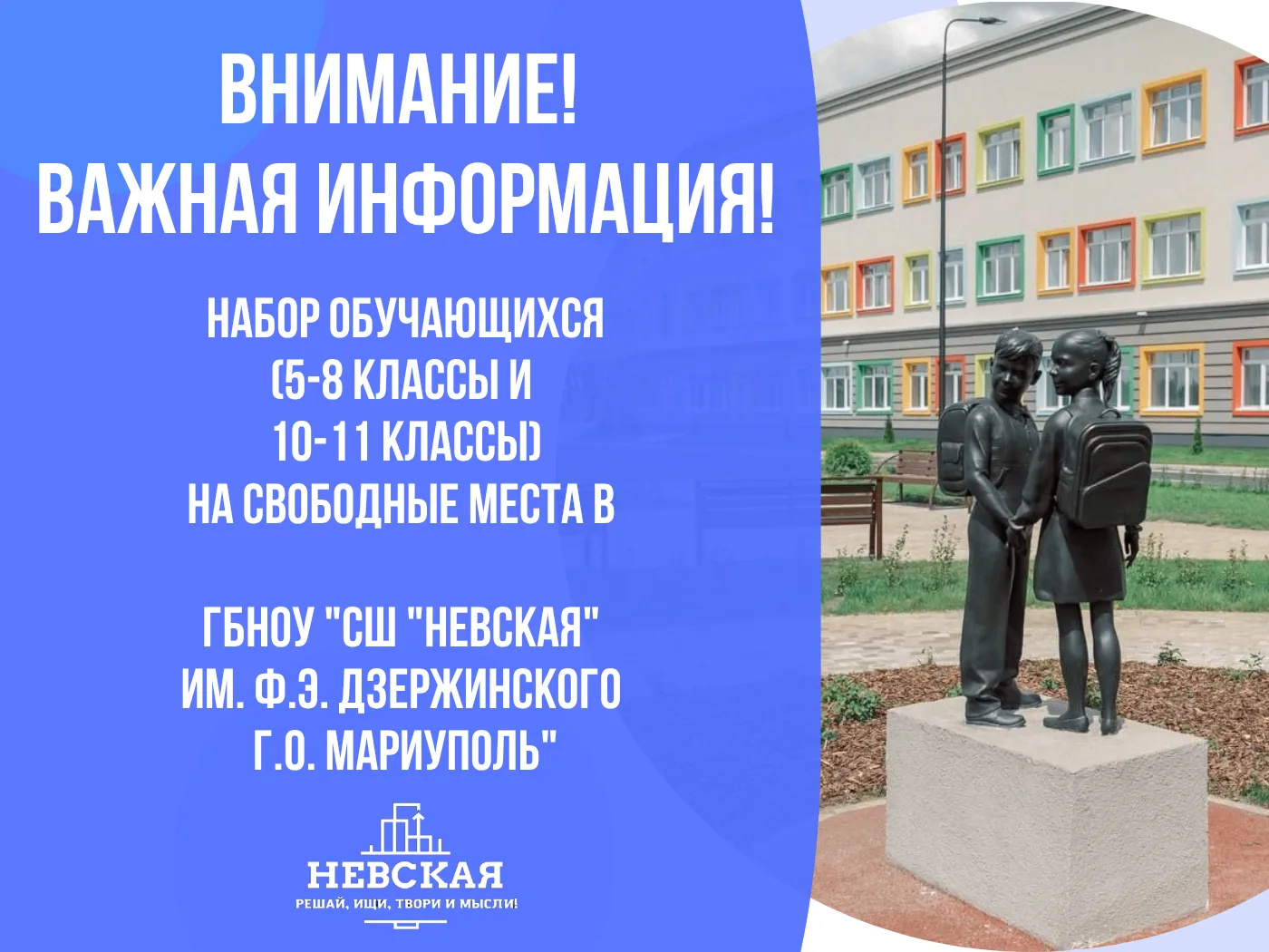 Объявлен набор обучающихся (5-8 классы и 10 -11 классы) на свободные места в ГБНОУ "СШ "НЕВСКАЯ" ИМ.