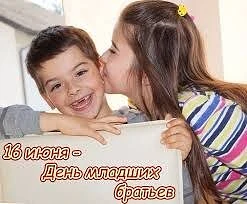 👦  Сегодня — День младших братьев

Отличный повод уделить внимание самым младшим в семье, вспомнить