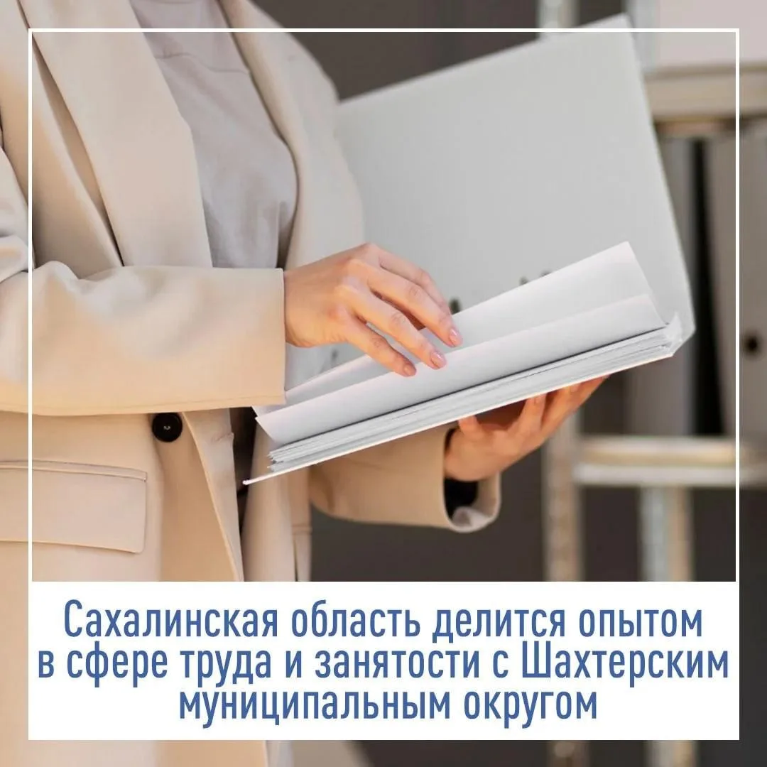 Сахалинская область делится опытом в сфере труда и занятости с Шахтерским округом

В первой половине