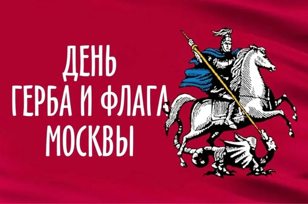 🏳️ 6 мая — День герба и флага Москвы
У Москвы есть один из самых узнаваемых символов в России — вса