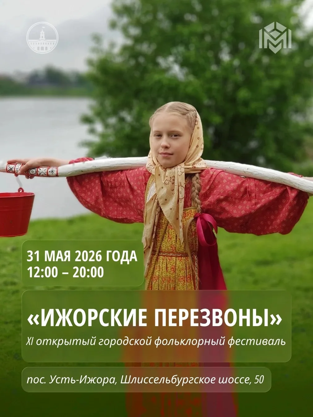 31 мая в посёлке Усть-Ижора состоится XI открытый городской фольклорный фестиваль «Ижорские перезвон