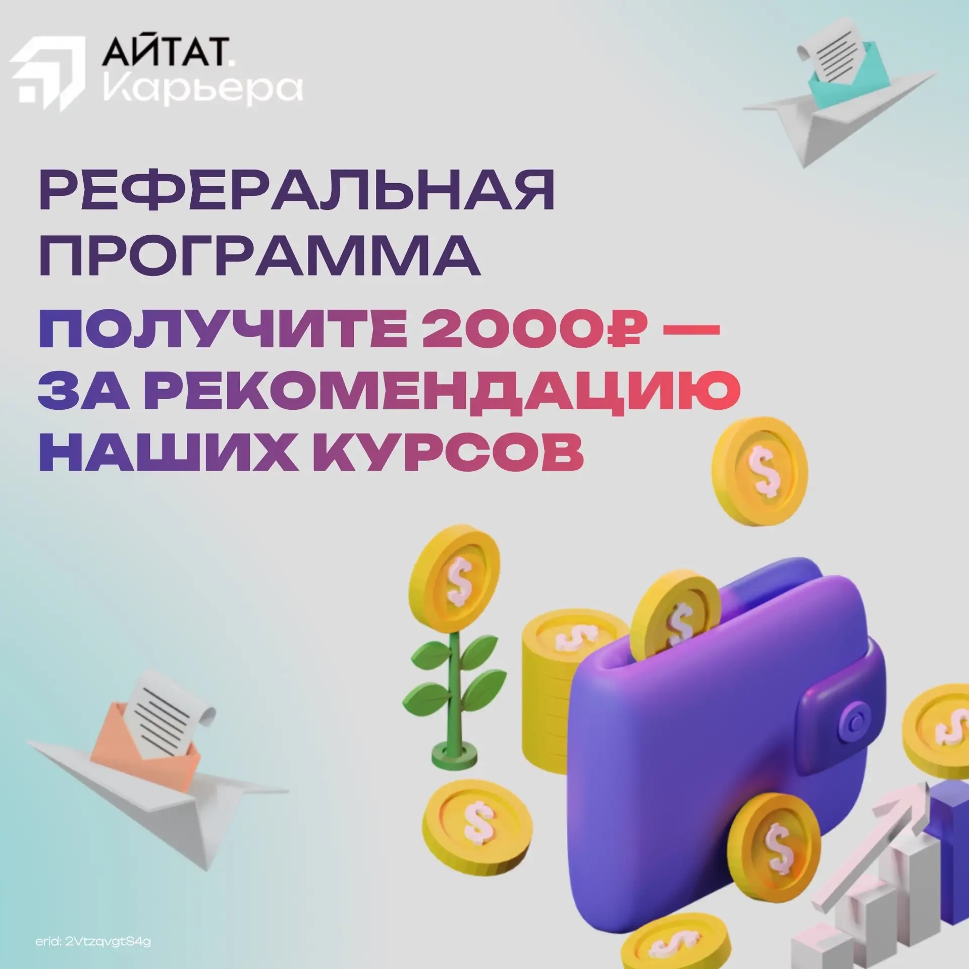 2000₽ — за рекомендацию наших курсов

Переведем вам "живыми" деньгами (не бонусы☝️) за рекомендацию 