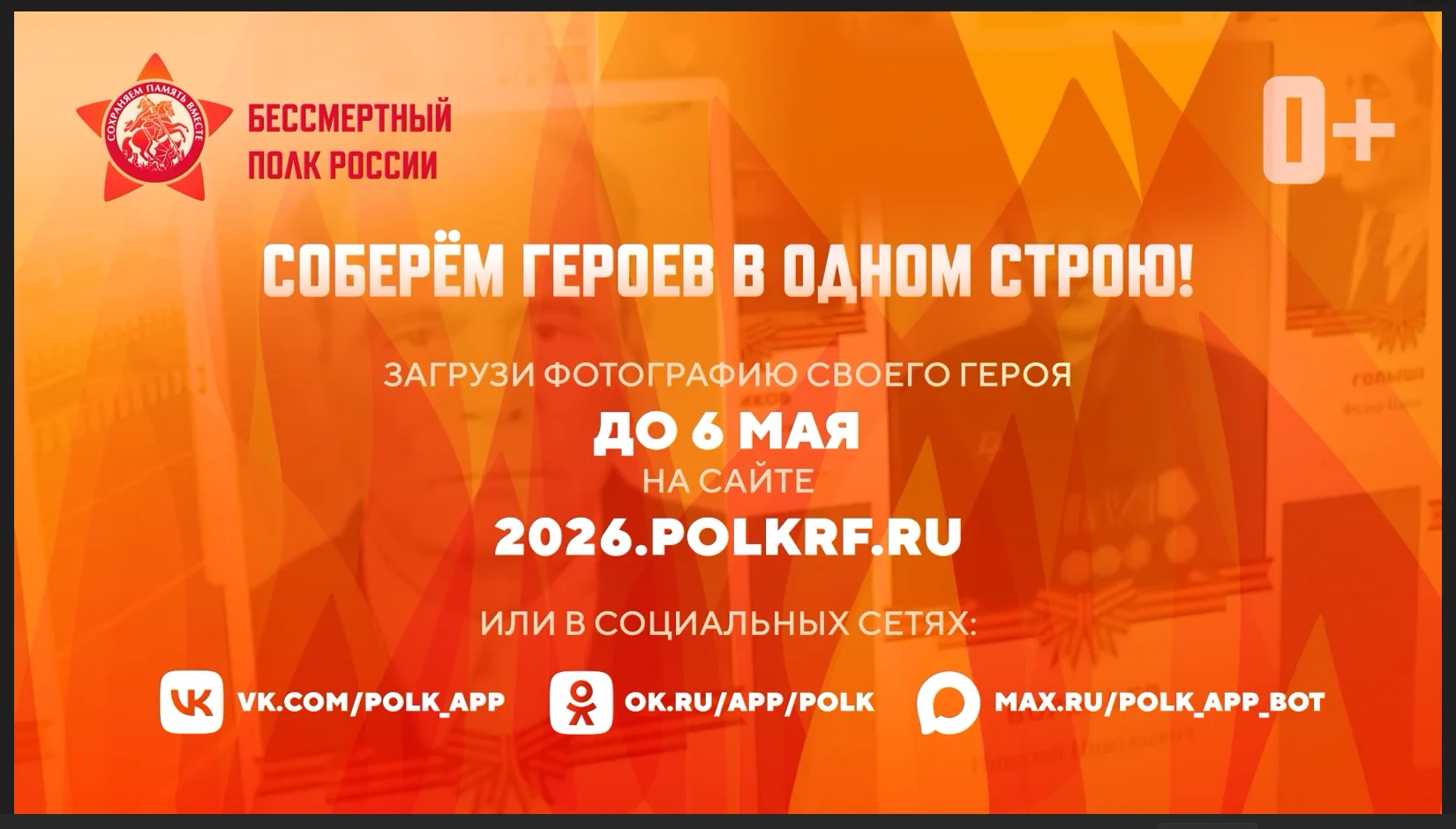 Приём заявок на участие в акции «Бессмертный полк онлайн» подходит к концу 🎖️

Виртуальное шествие 