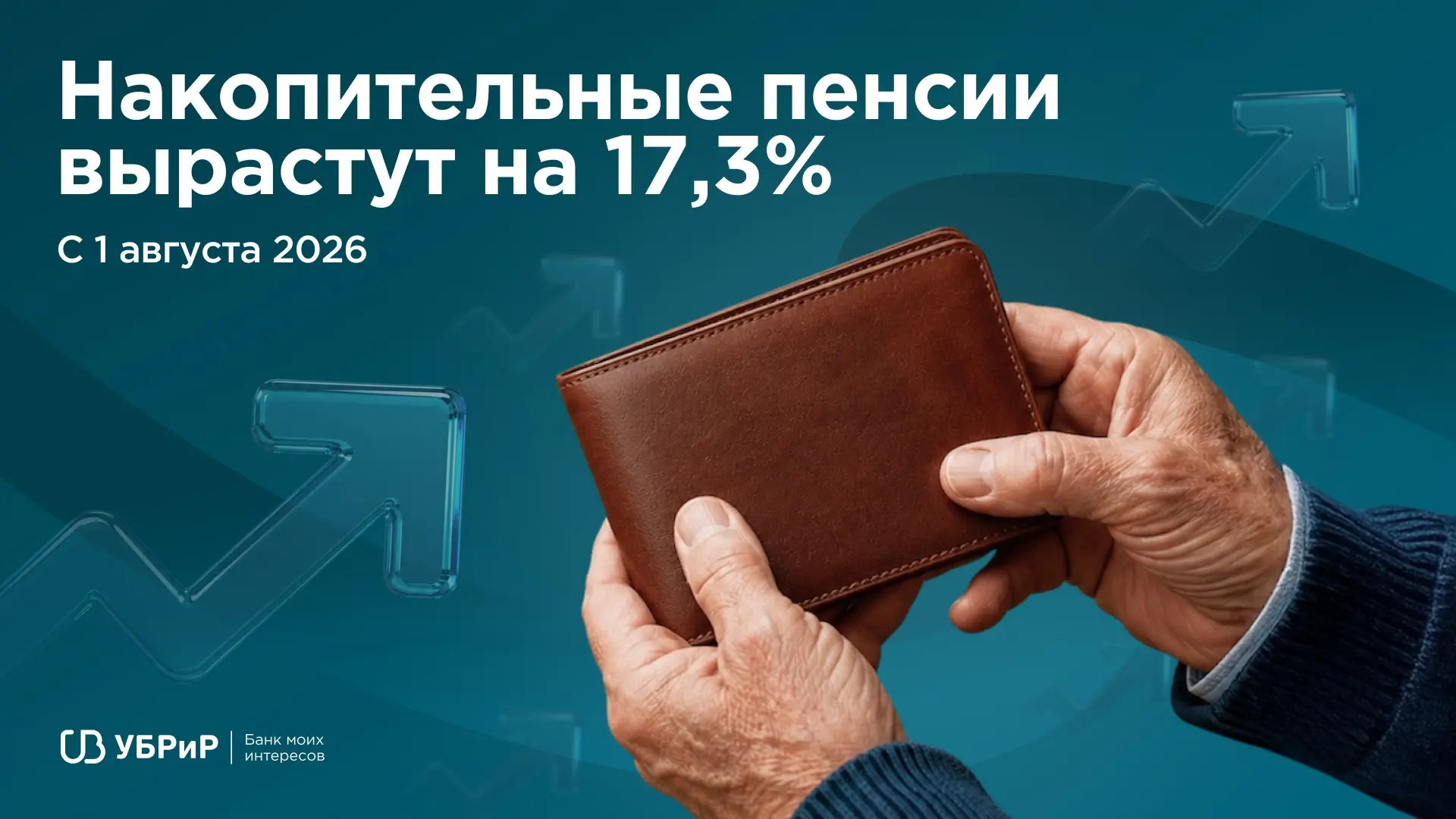 +17,3% к пенсии. Неплохой такой прирост 👀

С 1 августа в России вырастут накопительные пенсии. Крут