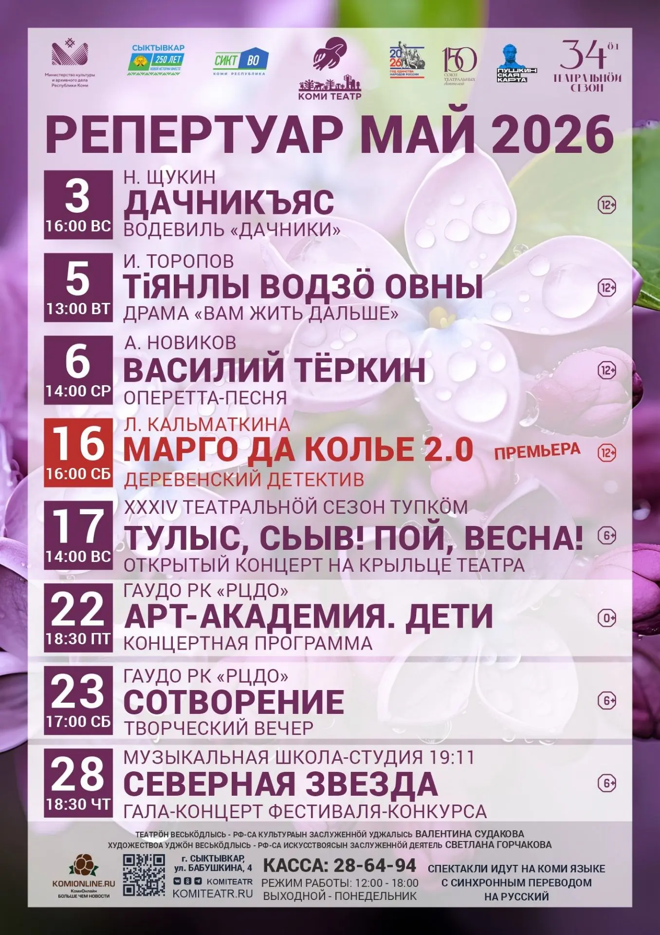 Репертуар на май 🌸

Последний месяц весны ознаменует закрытие 34 театрального сезона Национального 