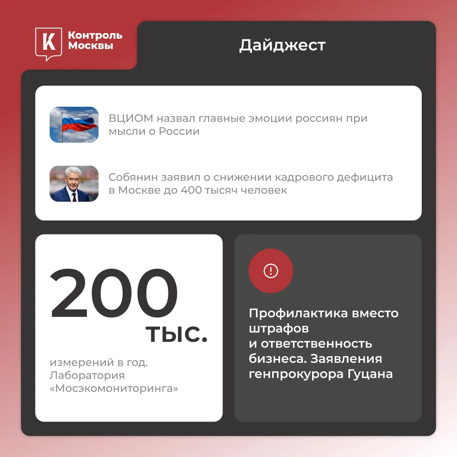 — Главное — 
 
➤ ВЦИОМ назвал главные эмоции россиян при мысли о России 

➤ Собянин заявил о снижени