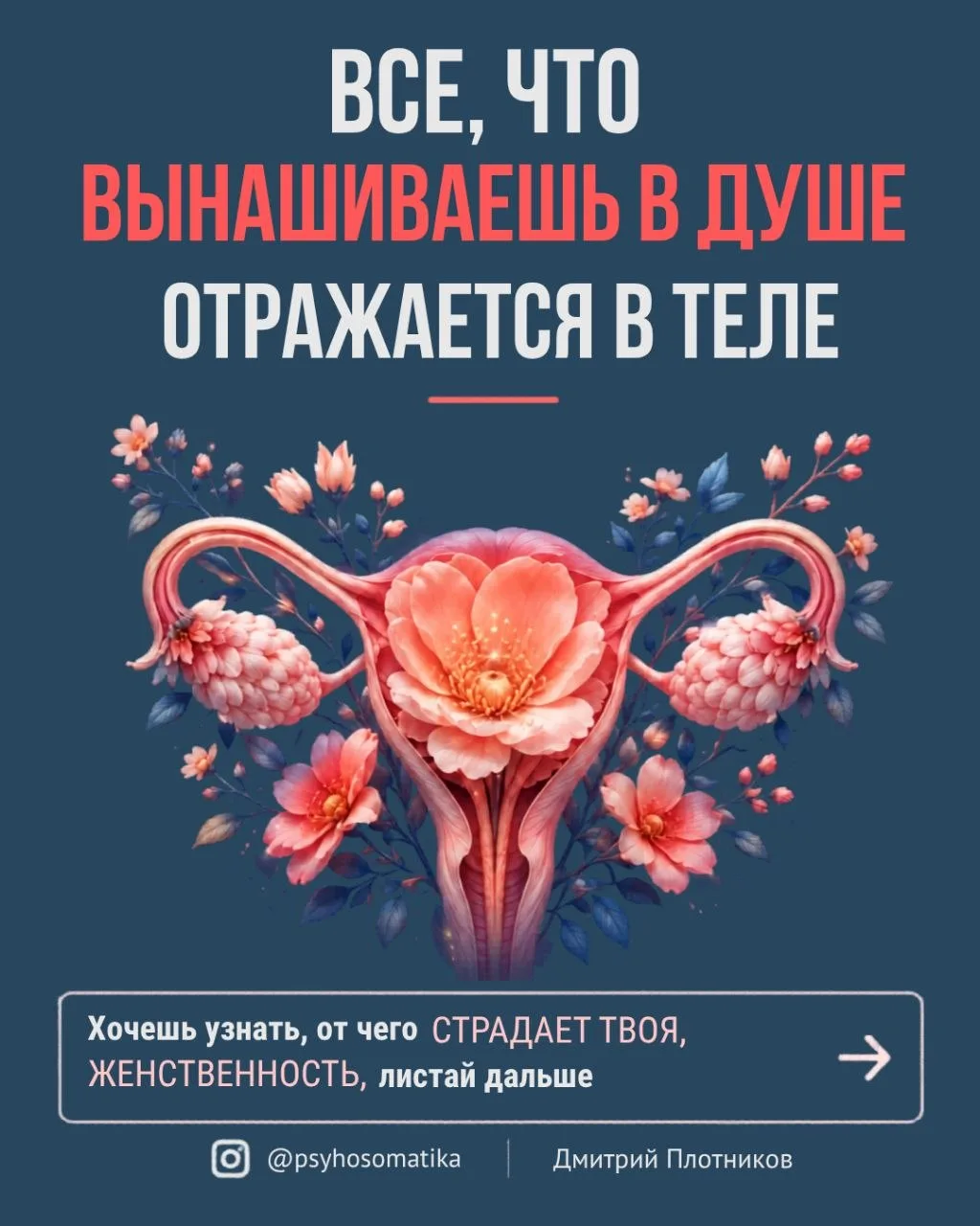Психосоматика проблем по-женски.

❇️❇️❇️⠀
Запись на приём на сайте
www.psyho-somatika.com
или в личн