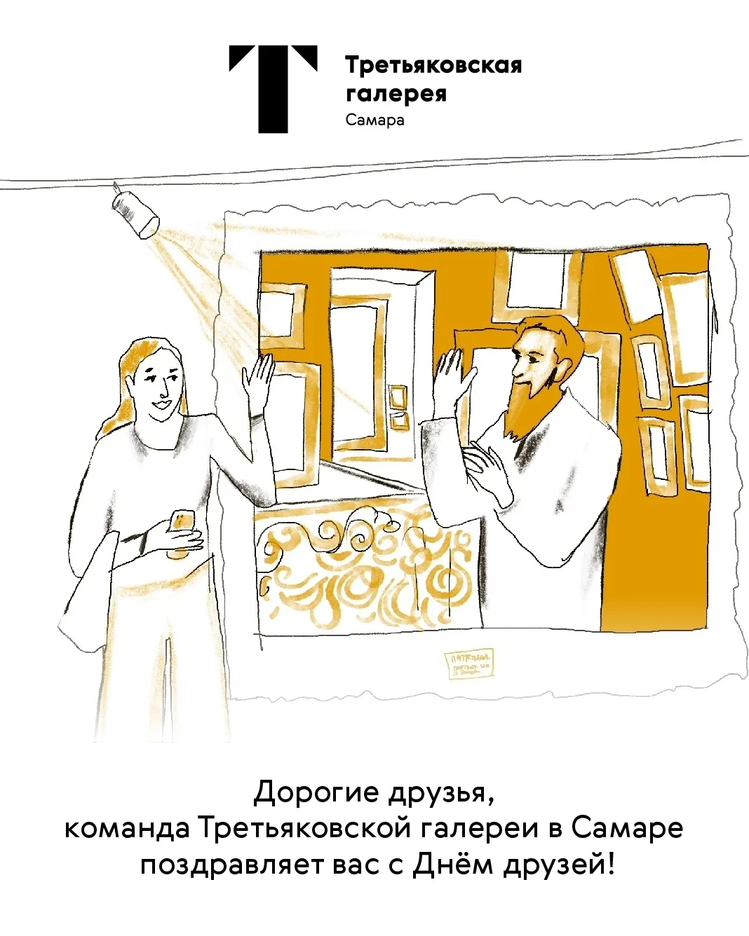 🧡 Уважаемые участники программы лояльности «Друг Музея» ! 
 
В День друзей мы сердечно благодарим в