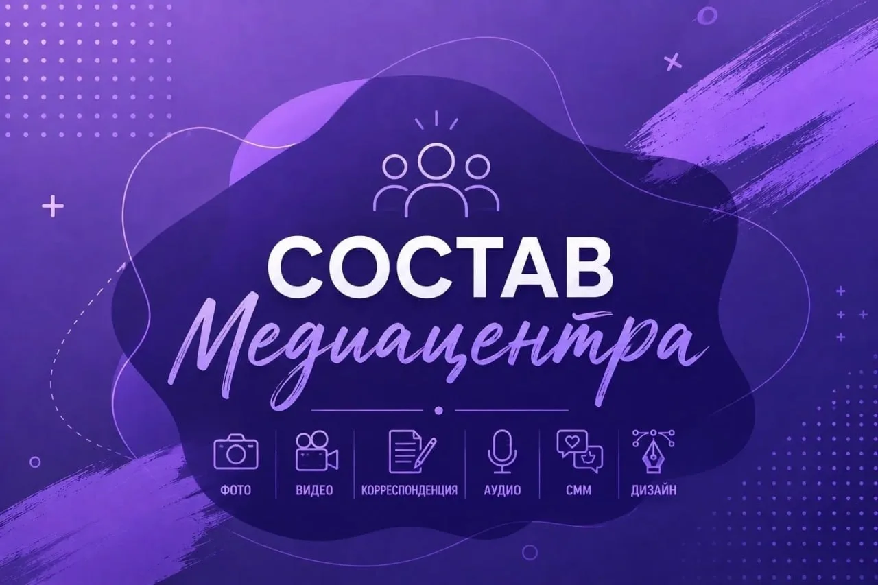 📷 ️Наш новый альбом — про руководителей!

Знакомьтесь: команда, благодаря которой медиацентр живёт 