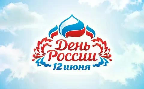День России 🇷🇺
Ежегодно 12 июня наша страна отмечает важный государственный праздник – День России