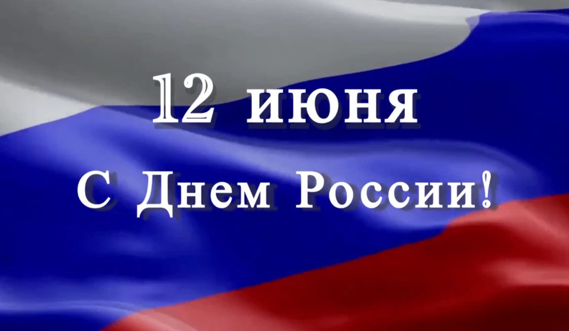 Уважаемые коллеги !Поздравляю  всех С Днем России!