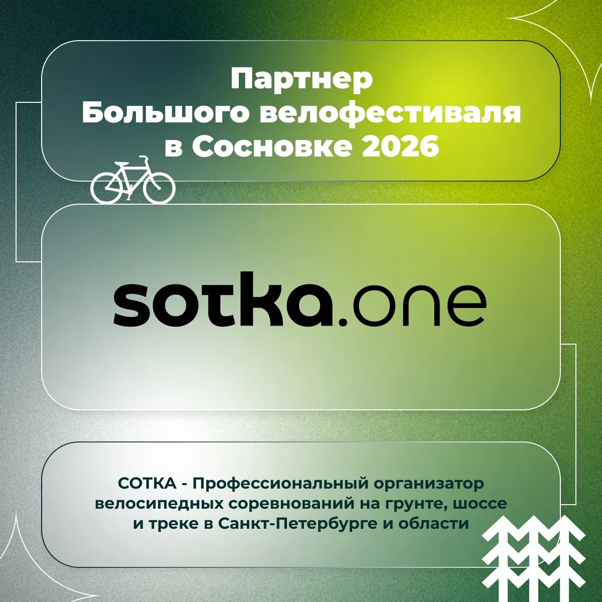 Парнас | Парголово | Северная Долина | Санкт-Петербург🏡

🚴‍♀ПАРТНЕРЫ БОЛЬШОГО ВЕЛОФЕСТИВАЛЯ 2026

