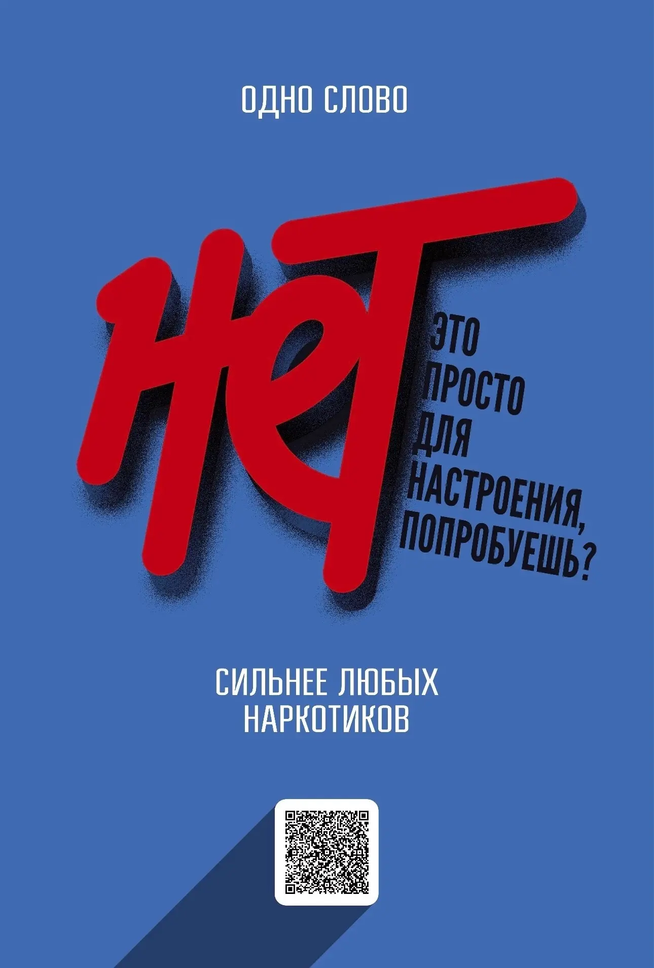 🚫 Наркотики — путь в никуда 
 
Каждый раз, когда кто-то решает попробовать наркотики «просто ради и