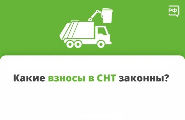 Какие взносы имеют право собирать в садовом некоммерческом товариществе и можно ли их не платить?
 

