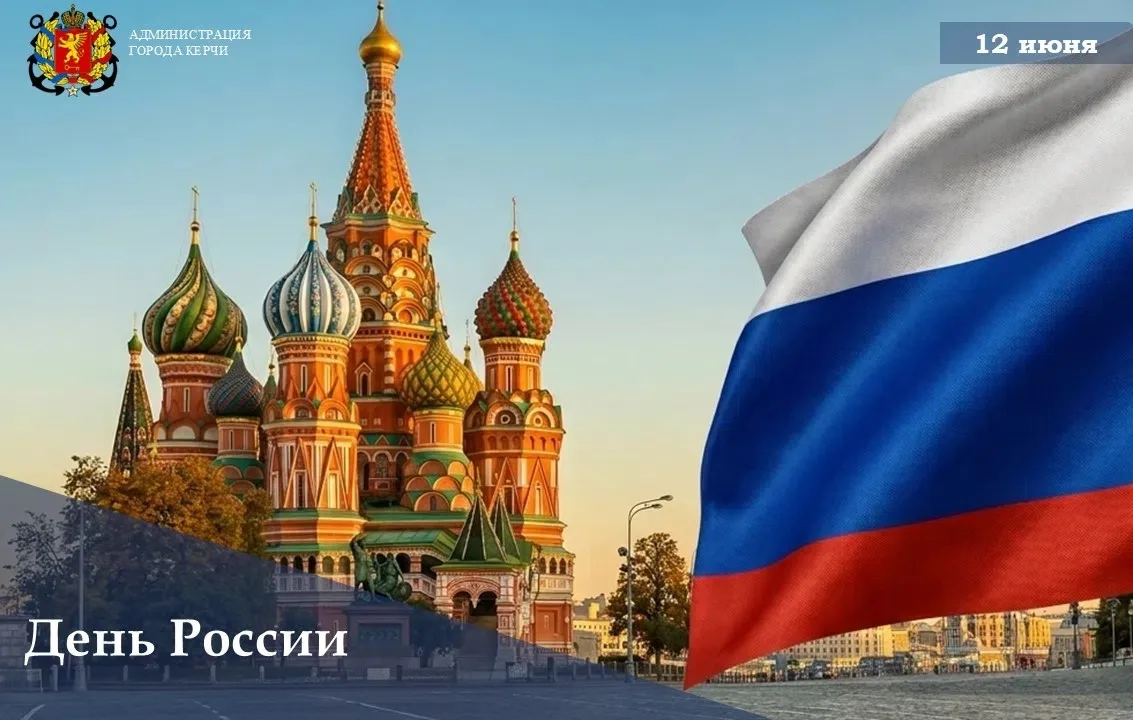 Дорогие керчане! 
 
Сегодня мы отмечаем День России. Это праздник нашей общей судьбы и будущего. Все