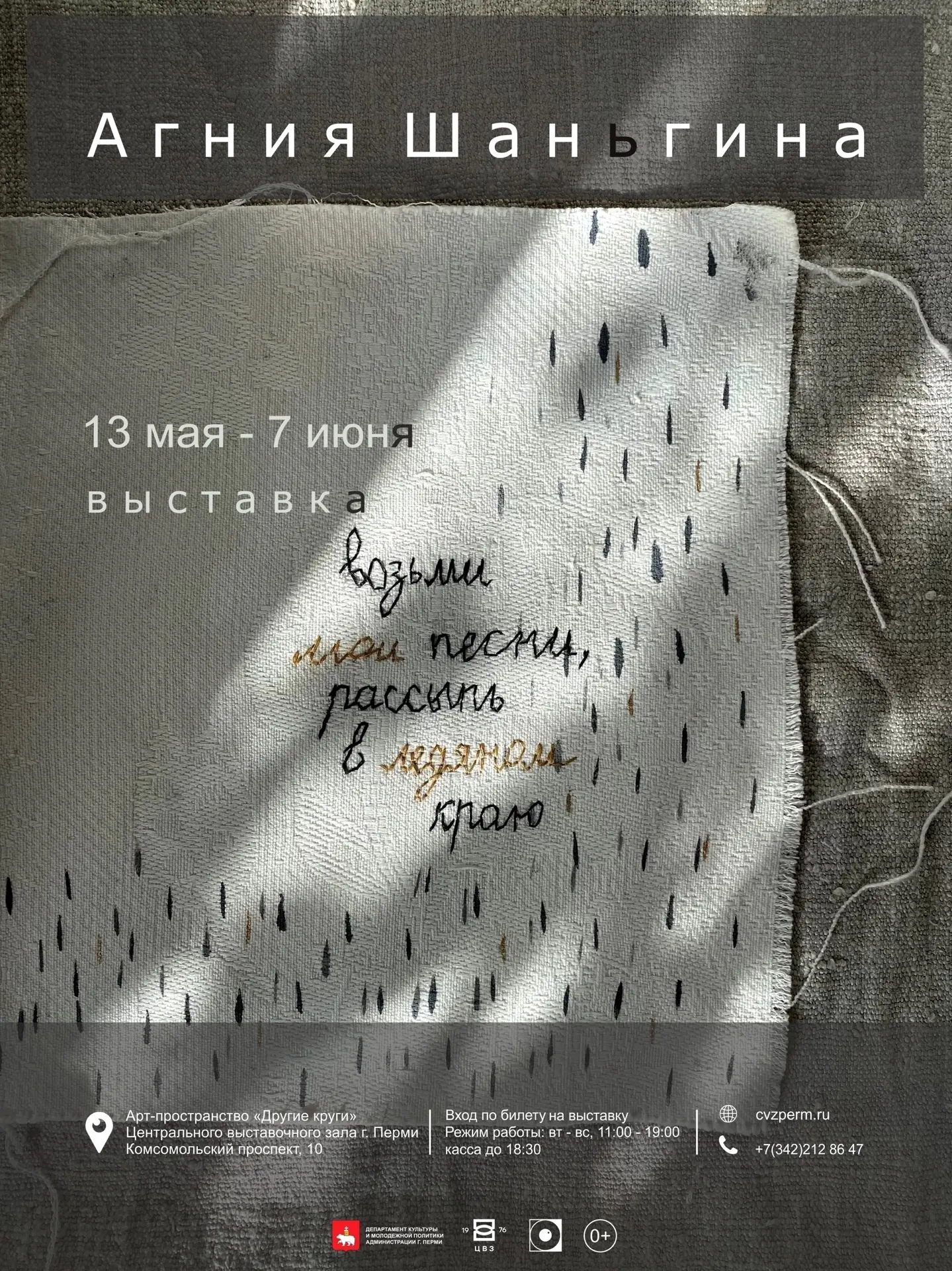 С 13 мая в нашем арт-пространстве «Другие круги» открывается выставка «Возьми мои песни, рассыпь в л