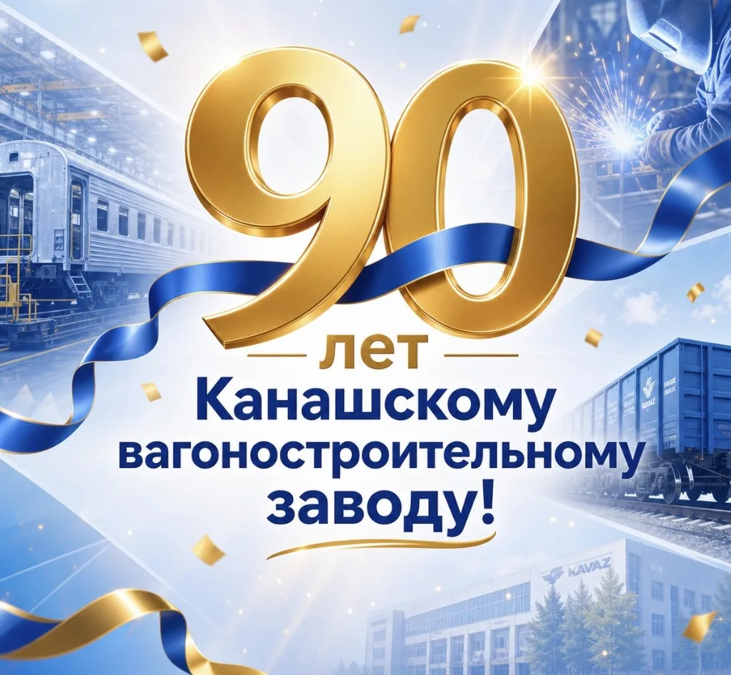 ❤️ С юбилеем, Канашский вагоностроительный завод! 

Девяносто лет для завода – это целая эпоха, в ко