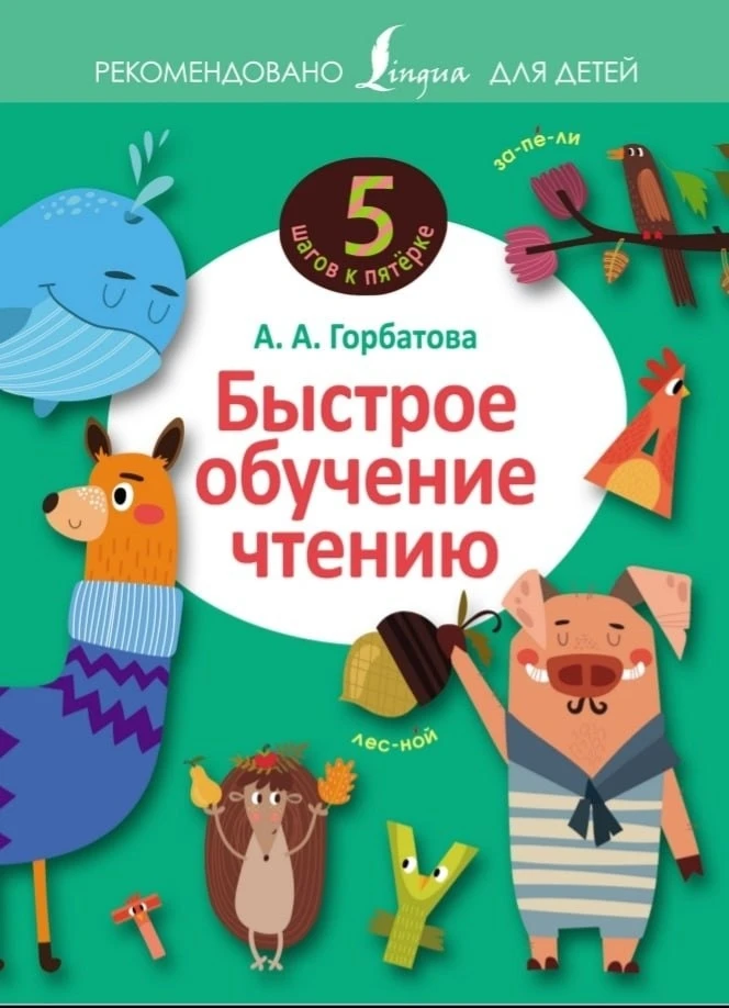 Быстрое обучение чтению 📚
Автор: А. А. Горбатова.

🔶 Предлагаемое пособие предназначается для разв