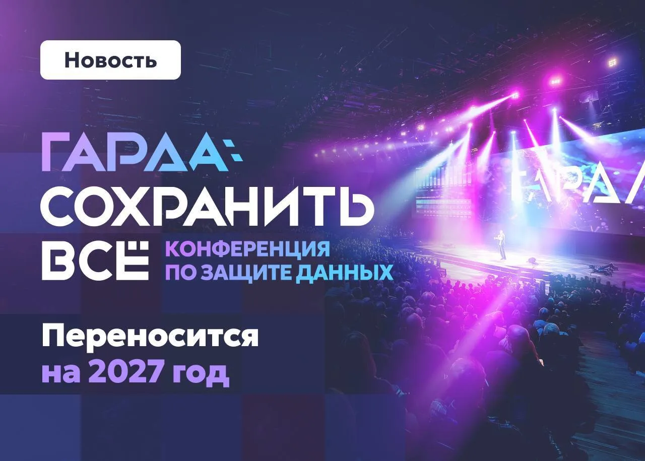 Дорогие друзья!

Сегодня хотим поделиться важной новостью: мы приняли решение о переносе конференции