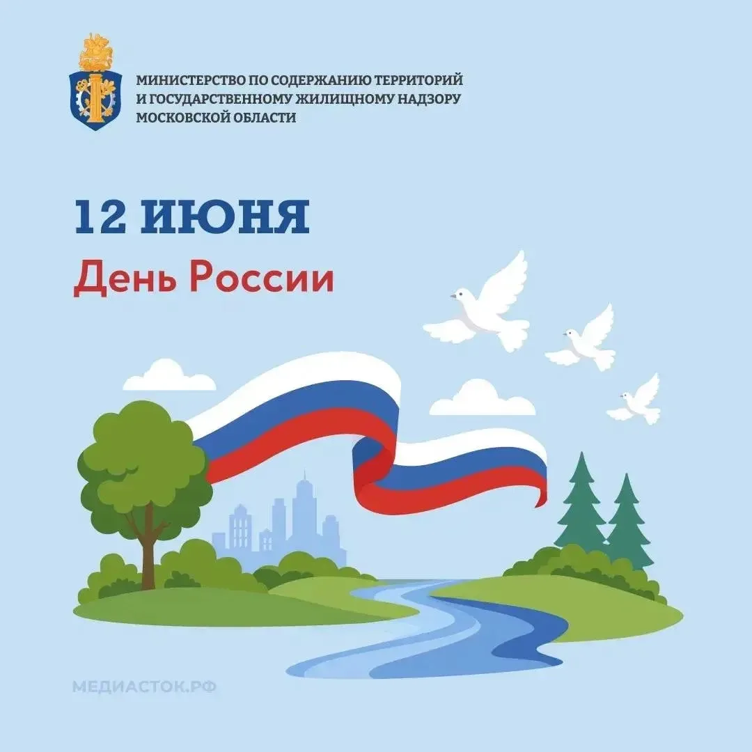 🇷🇺 Поздравляем с Днём России!
Этот день олицетворяет нерушимую связь эпох, наше почтение к наследи