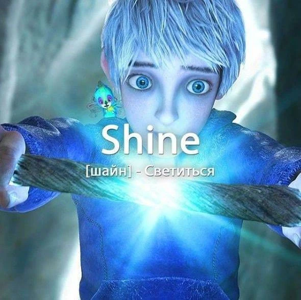 Другие значения слова: блеск, свет, сияние, сиять.
⠀
Примеры:
Her eyes shine with happiness.
[хё] [а