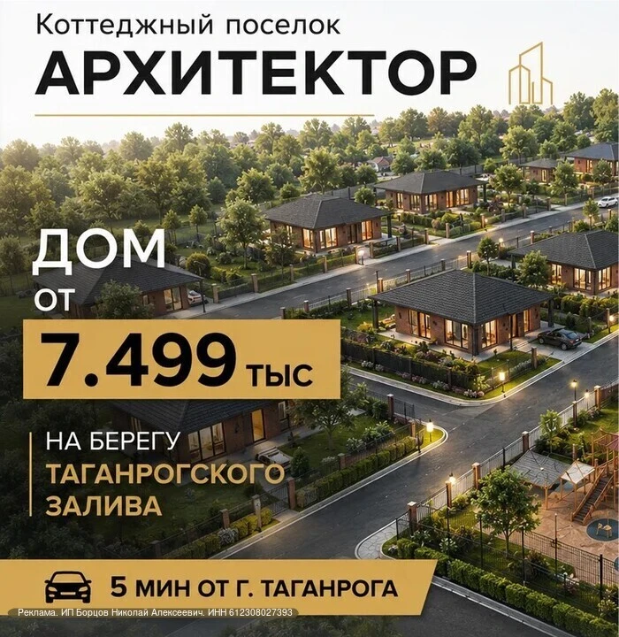🏠СВОЙ ДОМ на берегу Таганрогского залива
ПО ЦЕНЕ КВАРТИРЫ — ЭТО РЕАЛЬНО!
КП «Архитектор» — современ