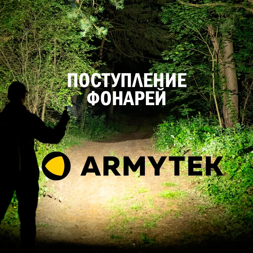#gunsmarket_поступление
🔦Поступление фонарей и аксессуаров Armytek🔦

❗Новинки
✅Elf C2 Max LR;
✅Elf