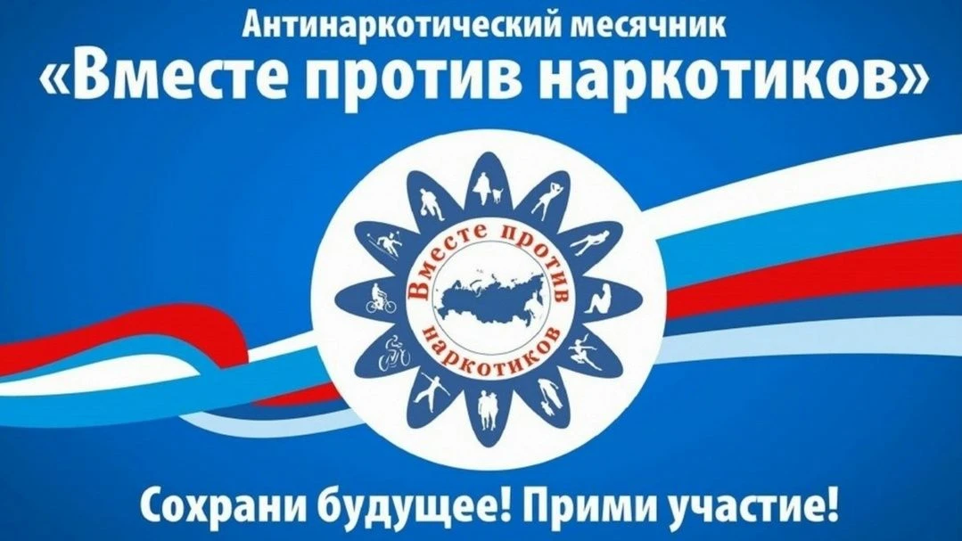 1 июня стартовал месячник антинаркотической направленности и популяризации здорового образа жизни «В