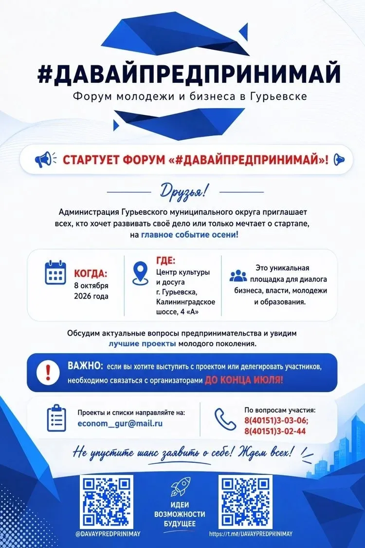 СТАРТУЕТ ФОРУМ «#ДАВАЙПРЕДПРИНИМАЙ»!

Администрация Гурьевского муниципального округа приглашает все