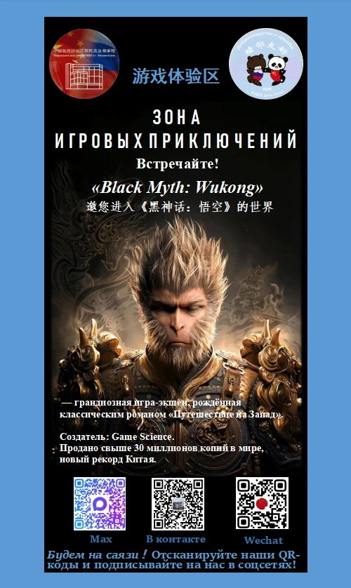 Киберспорт в День Китая
Испытайте себя в знаменитой мировой компьютерной игре ««Black Myth: Wukong»,