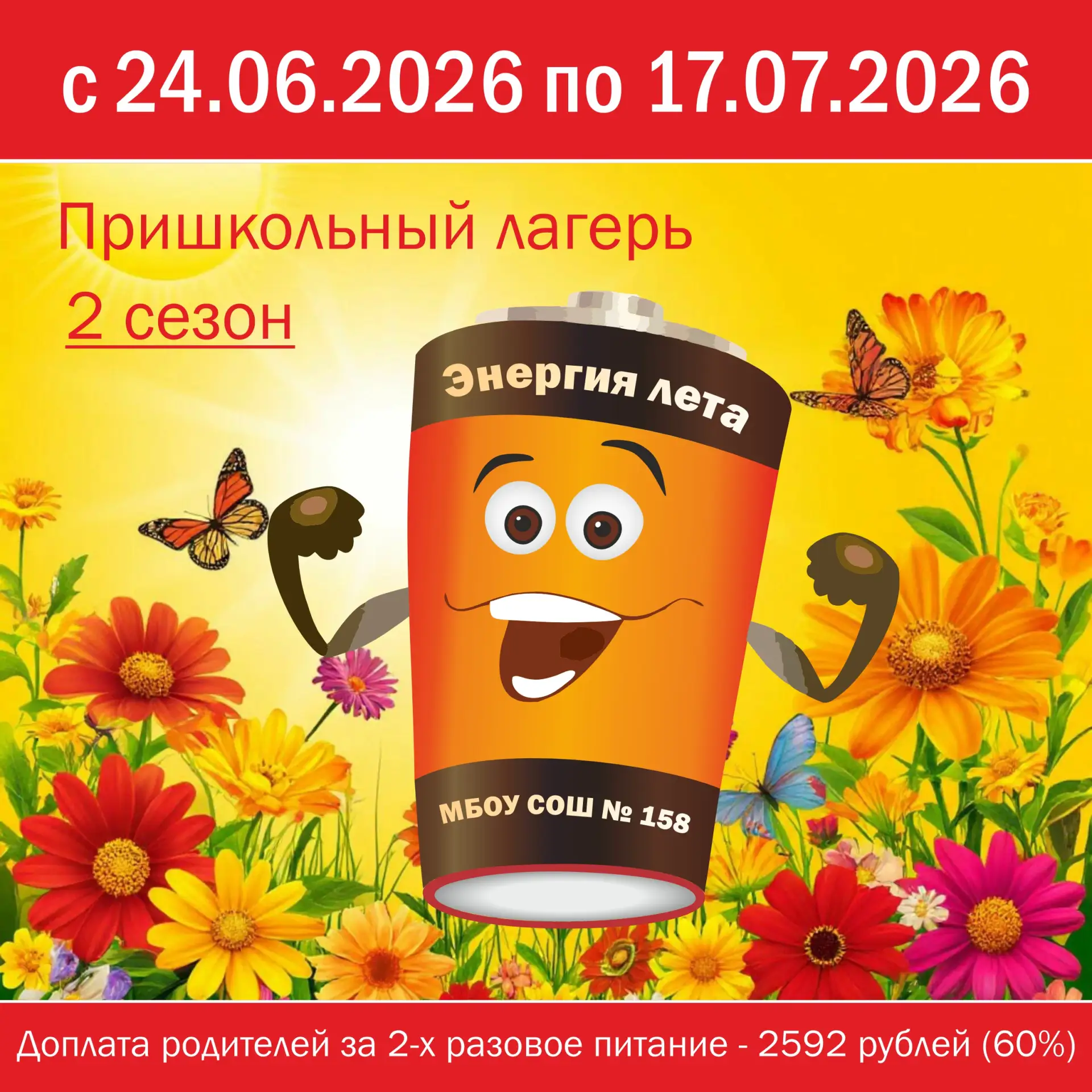 ☀️😃 С 24.06.2026 по 17.07.2026 на базе МБОУ СОШ № 158 (Танковая, 9/1) будет организована работа 2 с