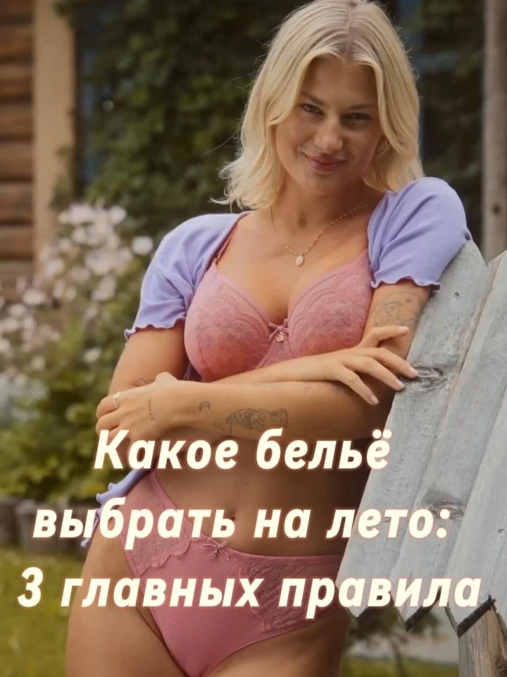 Лето — время лёгкости, свободы и комфорта. 
И начинается всё с правильного нижнего белья! 
Рассказыв