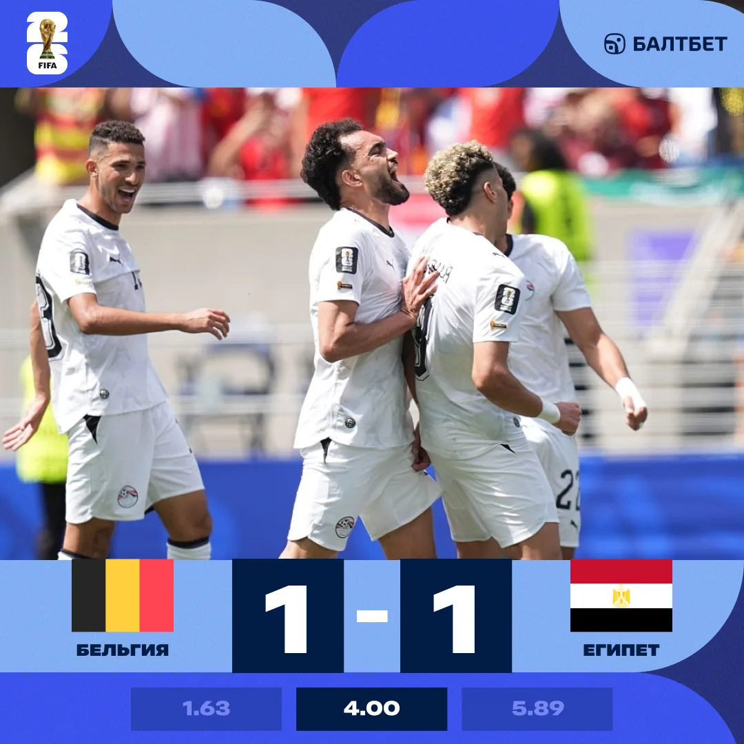 🆕 БЕЛЬГИЯ СПОТКНУЛАСЬ НА ЕГИПТЕ!

🏆 Бельгия и Египет разошлись боевой ничьей 1:1: дебютный гол за 
