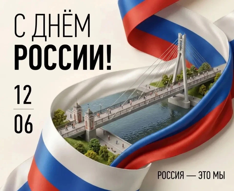 С Днём России 🇷🇺

Сегодня особенный день: 12 июня 1990 года приняли Декларацию о суверенитете РСФС