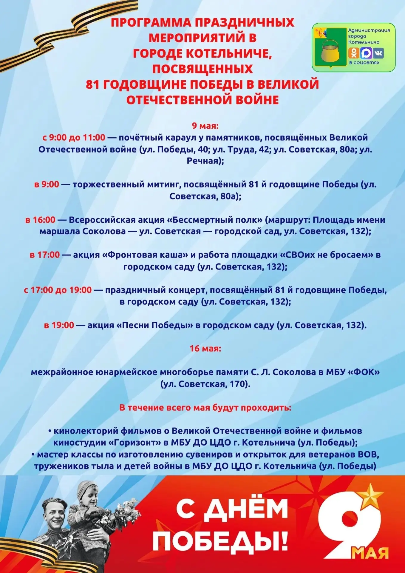 Программа праздничных мероприятий в городе Котельниче, посвященных 81 годовщине Победы в Великой Оте