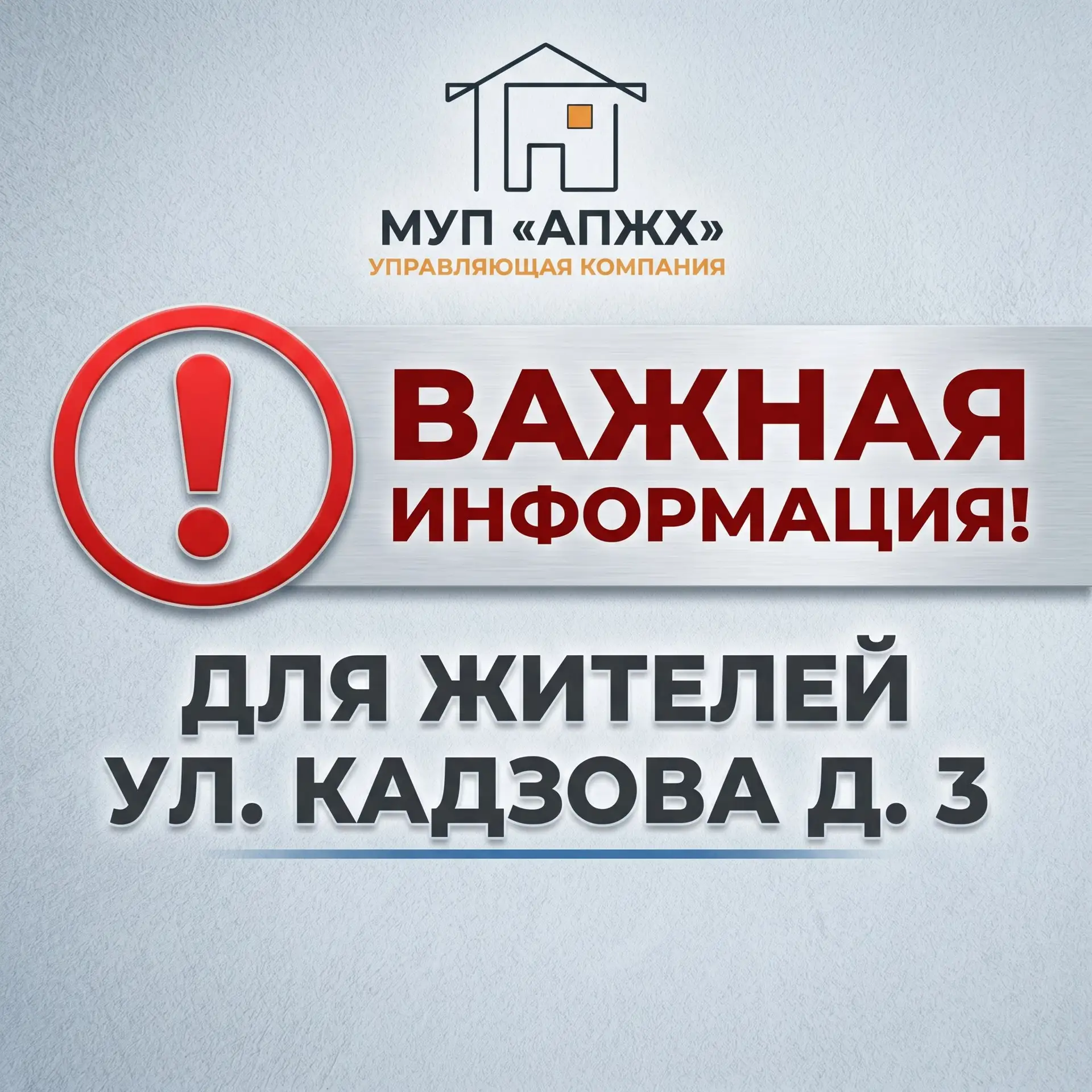 ⚡️ Итоги собрания собственников (ул. Кадзова, 3)

Уважаемые жители!

Внеочередное общее собрание соб