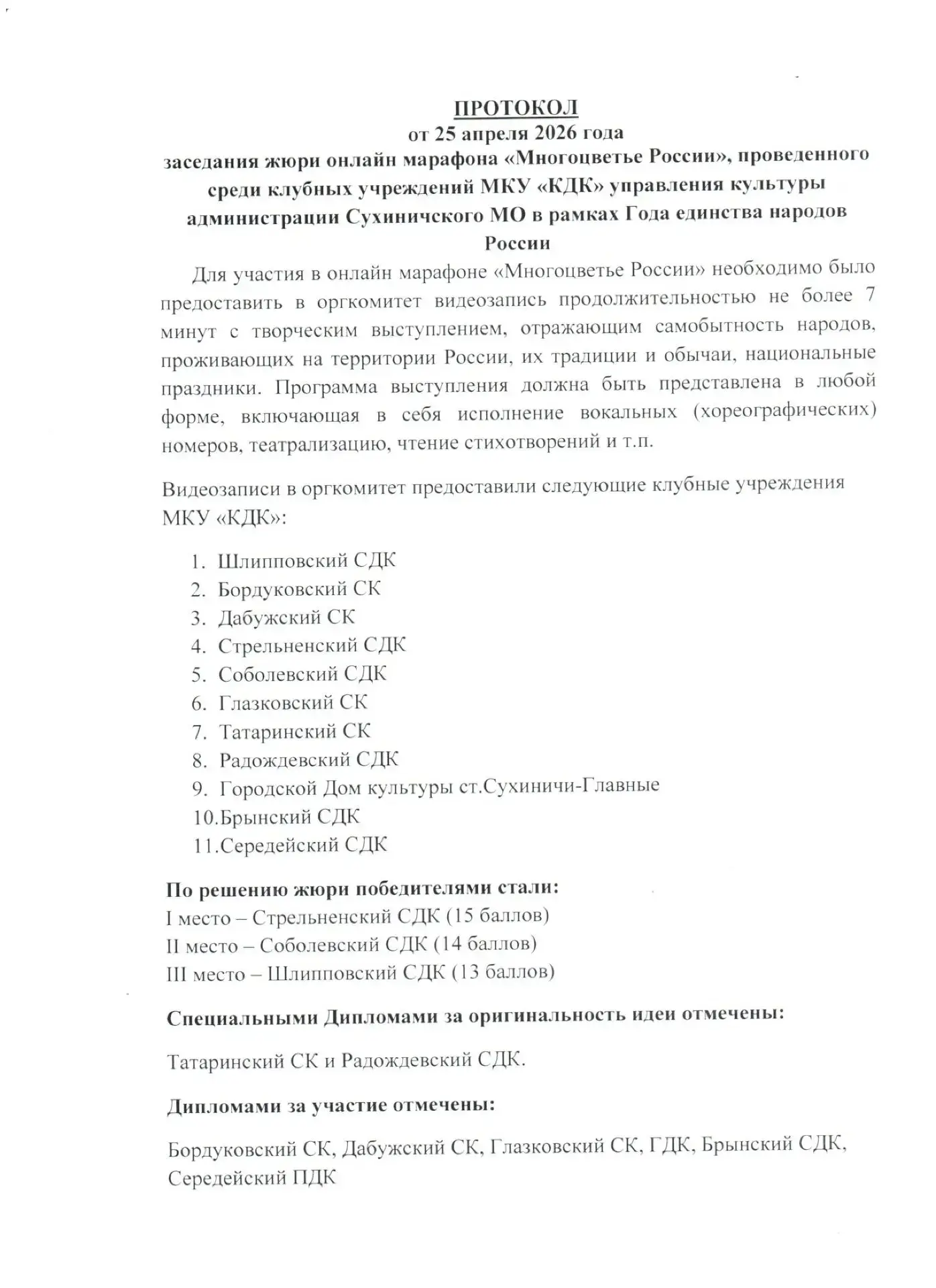 🎉 Онлайн-марафон «Многоцветье России» состоялся! 🎉

С 20 по 30 апреля 2026 года мы провели онлайн-