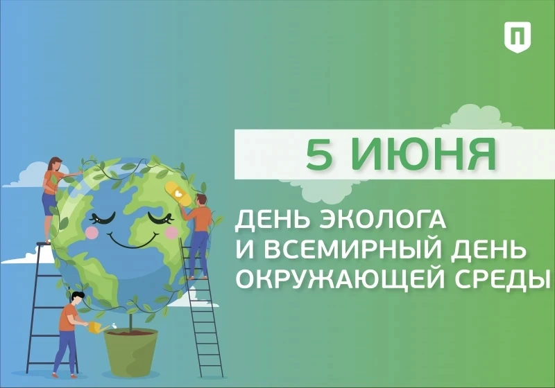 🌟 Праздник заботы 🤗 о планете! 🌍
А вы знали, что
сегодня, 5 июня, мы отмечаем важный праздник – Д